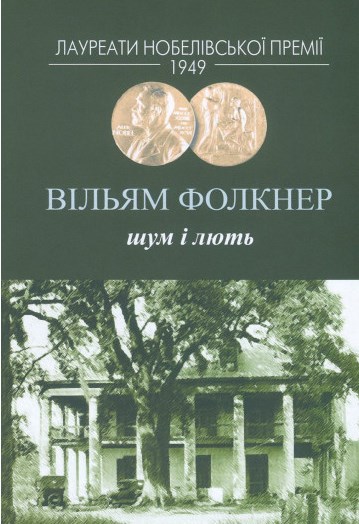 Шум і лють